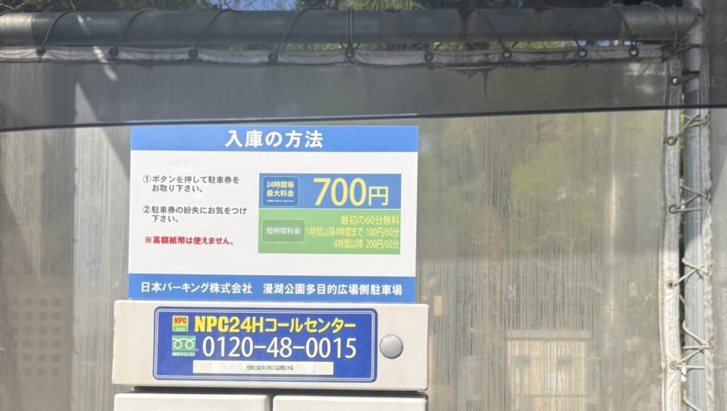 漫湖公園駐車場料金表