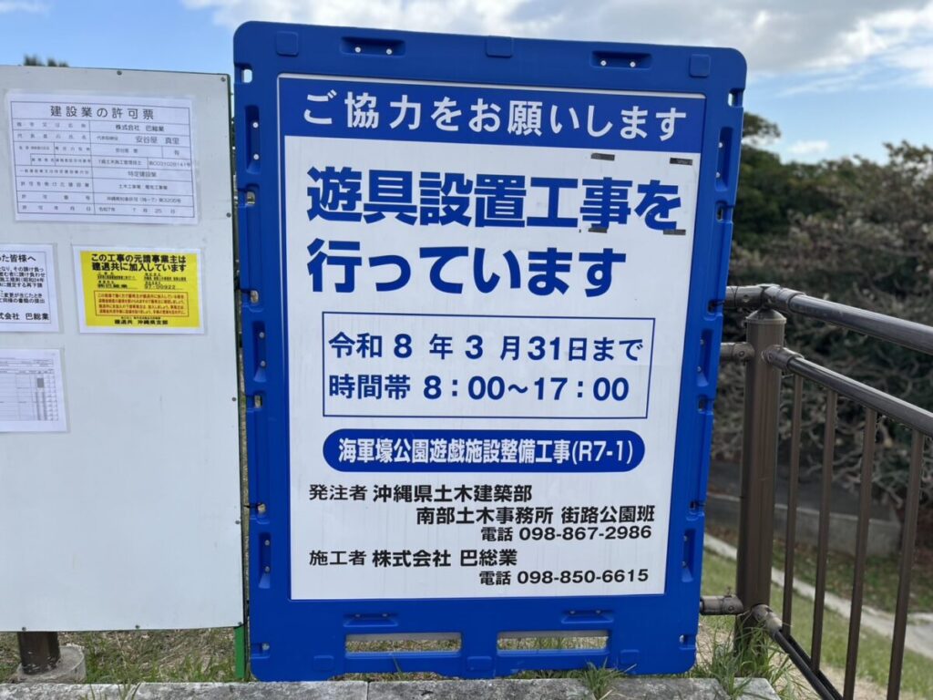 海軍壕公園 工事の看板