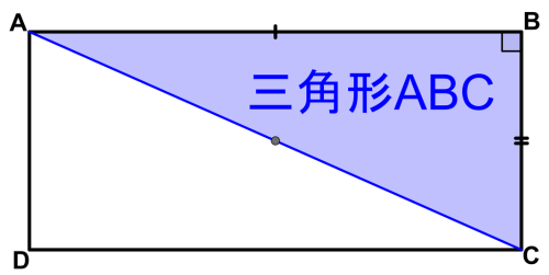 長方形ABCDの中の三角形ABCを青く塗り、辺ABと辺BCの印、角Bの直角記号を入れた図