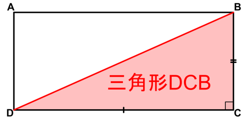 同じ長方形の中の三角形DCBを赤く塗り、辺DCと辺CBの印、角Cの直角記号を入れた図